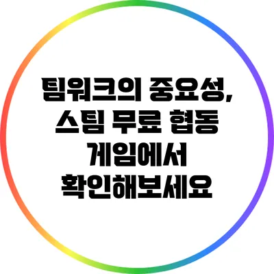 팀워크의 중요성, 스팀 무료 협동 게임에서 확인해보세요