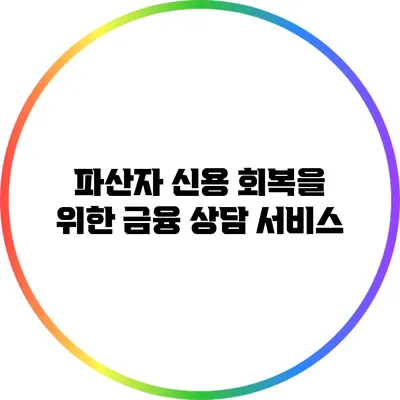 파산자 신용 회복을 위한 금융 상담 서비스