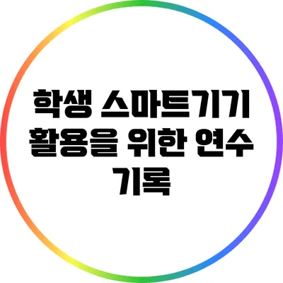 학생 스마트기기 활용을 위한 연수 기록