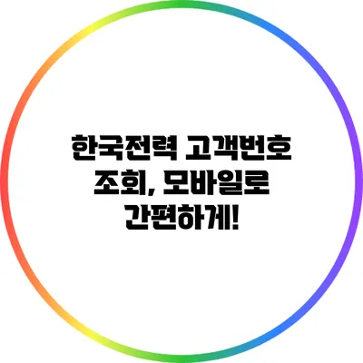 한국전력 고객번호 조회, 모바일로 간편하게!