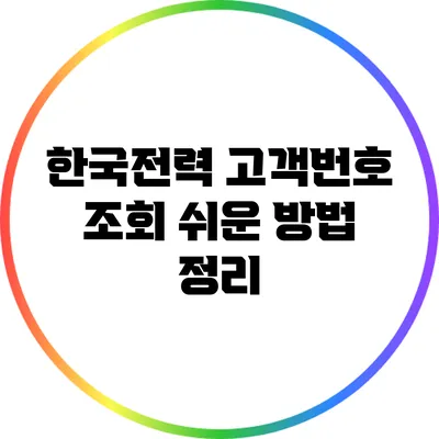 한국전력 고객번호 조회 쉬운 방법 정리