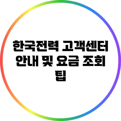 한국전력 고객센터 안내 및 요금 조회 팁