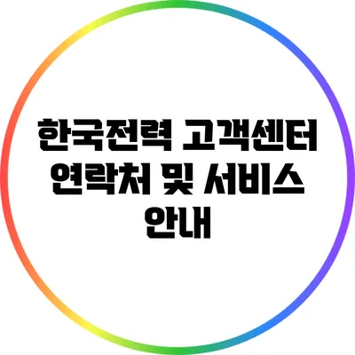 한국전력 고객센터 연락처 및 서비스 안내