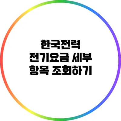 한국전력 전기요금 세부 항목 조회하기