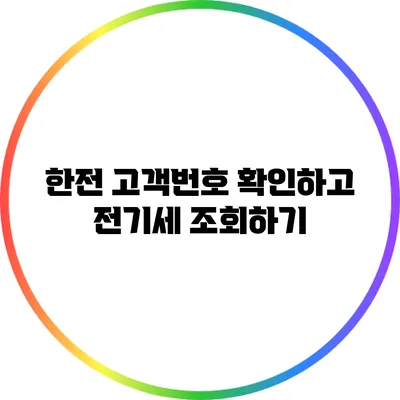 한전 고객번호 확인하고 전기세 조회하기