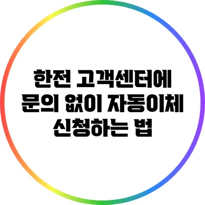 한전 고객센터에 문의 없이 자동이체 신청하는 법