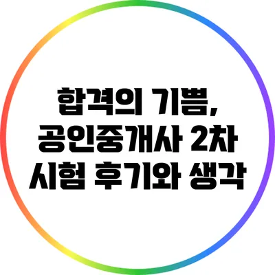 합격의 기쁨, 공인중개사 2차 시험 후기와 생각