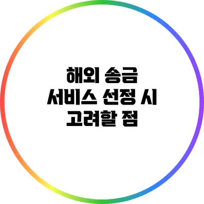 해외 송금 서비스 선정 시 고려할 점