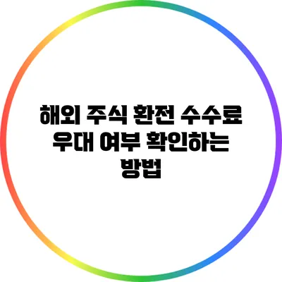 해외 주식 환전 수수료 우대 여부 확인하는 방법