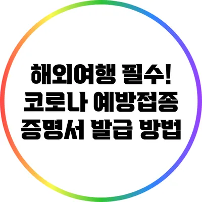 해외여행 필수! 코로나 예방접종 증명서 발급 방법