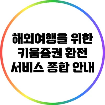 해외여행을 위한 키움증권 환전 서비스 종합 안내