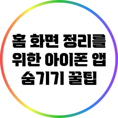 홈 화면 정리를 위한 아이폰 앱 숨기기 꿀팁