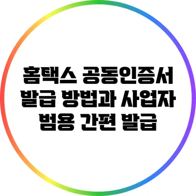 홈택스 공동인증서 발급 방법과 사업자 범용 간편 발급