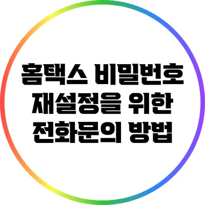 홈택스 비밀번호 재설정을 위한 전화문의 방법