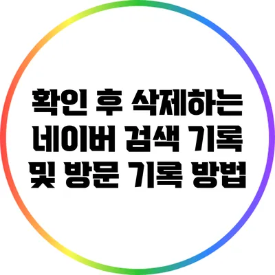 확인 후 삭제하는 네이버 검색 기록 및 방문 기록 방법