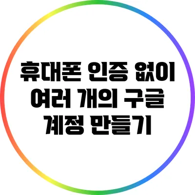 휴대폰 인증 없이 여러 개의 구글 계정 만들기