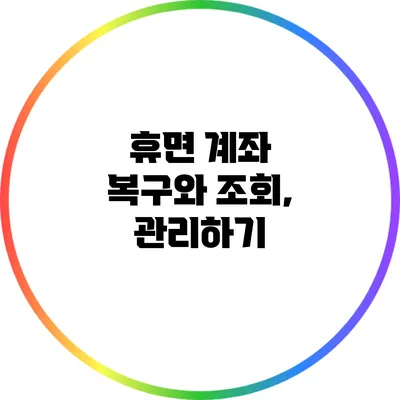 휴면 계좌 복구와 조회, 관리하기