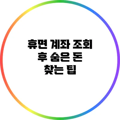 휴면 계좌 조회 후 숨은 돈 찾는 팁