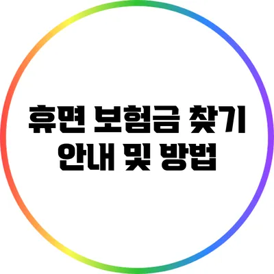 휴면 보험금 찾기: 안내 및 방법