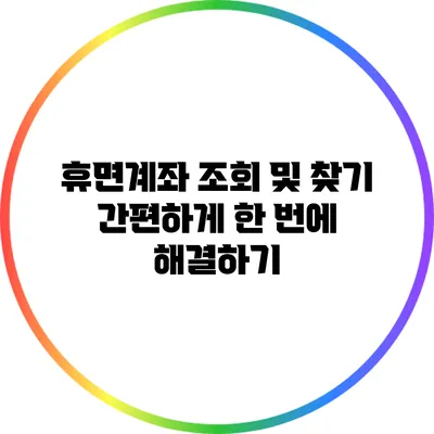 휴면계좌 조회 및 찾기: 간편하게 한 번에 해결하기