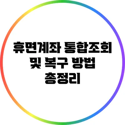 휴면계좌 통합조회 및 복구 방법 총정리