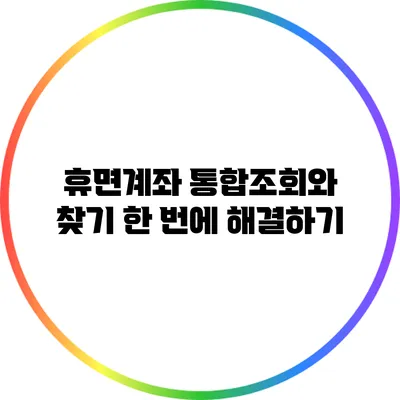 휴면계좌 통합조회와 찾기 한 번에 해결하기