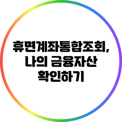 휴면계좌통합조회, 나의 금융자산 확인하기