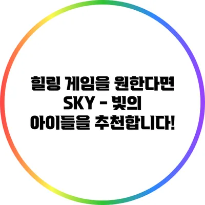 힐링 게임을 원한다면? SKY - 빛의 아이들을 추천합니다!