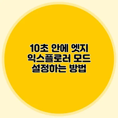 10초 안에 엣지 익스플로러 모드 설정하는 방법