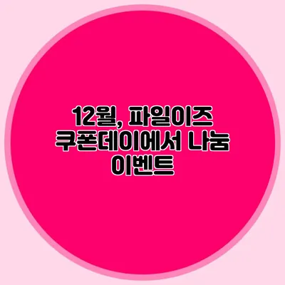 12월, 파일이즈 쿠폰데이에서 나눔 이벤트