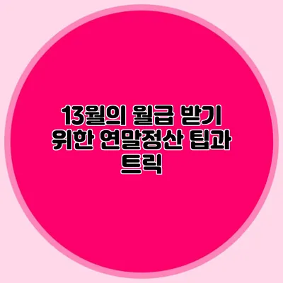 13월의 월급 받기 위한 연말정산 팁과 트릭