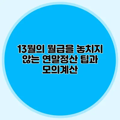 13월의 월급을 놓치지 않는 연말정산 팁과 모의계산