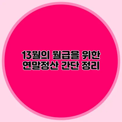 13월의 월급을 위한 연말정산 간단 정리