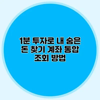 1분 투자로 내 숨은 돈 찾기 계좌 통합 조회 방법