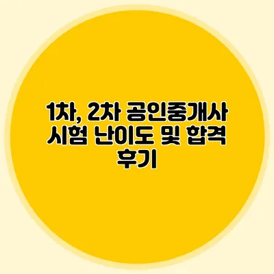 1차, 2차 공인중개사 시험 난이도 및 합격 후기