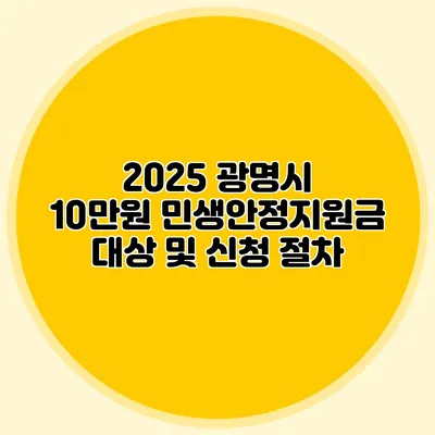 2025 광명시 10만원 민생안정지원금 대상 및 신청 절차