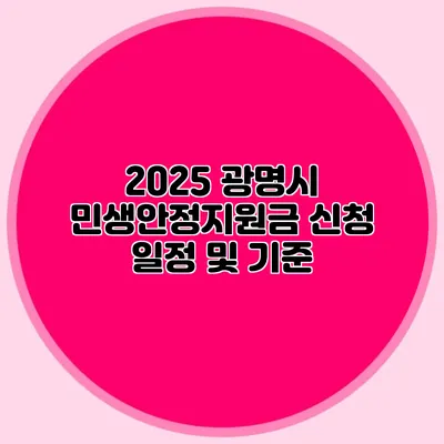2025 광명시 민생안정지원금 신청 일정 및 기준