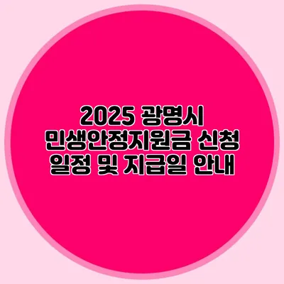 2025 광명시 민생안정지원금 신청 일정 및 지급일 안내