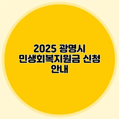 2025 광명시 민생회복지원금 신청 안내