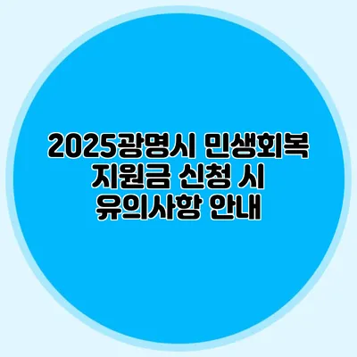 2025광명시 민생회복 지원금 신청 시 유의사항 안내