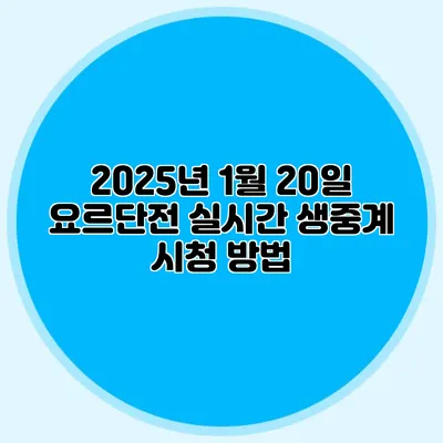 2025년 1월 20일 요르단전 실시간 생중계 시청 방법