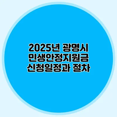 2025년 광명시 민생안정지원금 신청일정과 절차