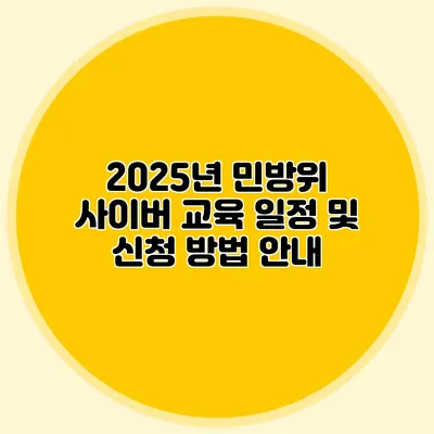 2025년 민방위 사이버 교육 일정 및 신청 방법 안내