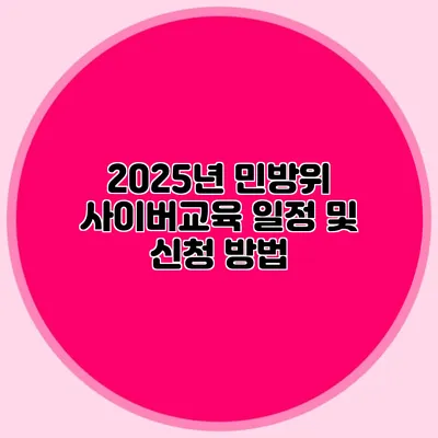2025년 민방위 사이버교육 일정 및 신청 방법