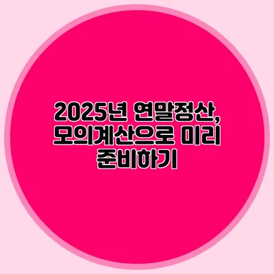 2025년 연말정산, 모의계산으로 미리 준비하기