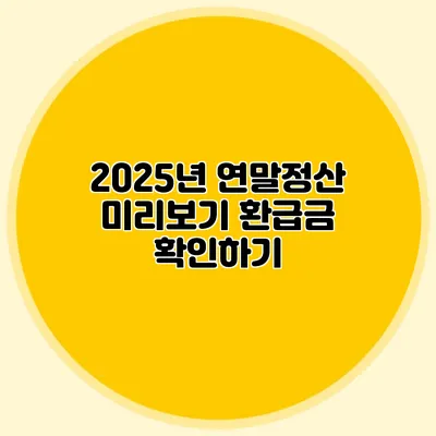 2025년 연말정산 미리보기 환급금 확인하기