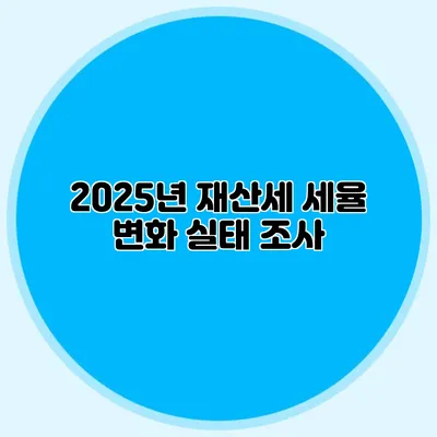 2025년 재산세 세율 변화 실태 조사