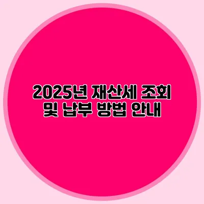 2025년 재산세 조회 및 납부 방법 안내
