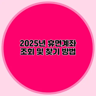 2025년 휴면계좌 조회 및 찾기 방법