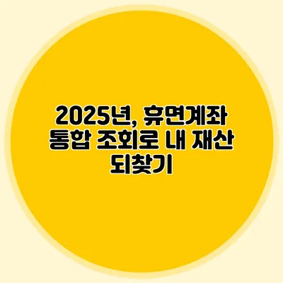 2025년, 휴면계좌 통합 조회로 내 재산 되찾기